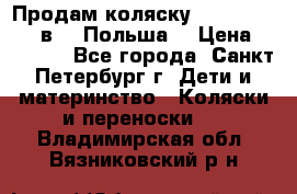 Продам коляску Roan Kortina 2 в 1 (Польша) › Цена ­ 10 500 - Все города, Санкт-Петербург г. Дети и материнство » Коляски и переноски   . Владимирская обл.,Вязниковский р-н